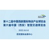 第十二屆中國西部國際物流產業博覽會