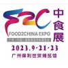 2023中食展暨廣州國際食品飲料及食品食材展覽會