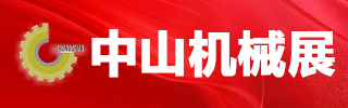 中山機(jī)械展