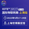 IOTE 2023 第十九屆國(guó)際物聯(lián)網(wǎng)展·上海站