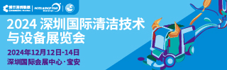 上海清潔展