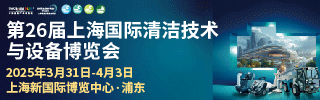 上海清潔展