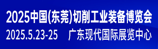 東莞切削工業(yè)裝備展1