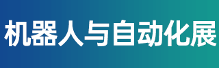 濟(jì)南機(jī)器人展