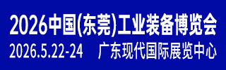 東莞切削工業裝備展1