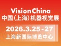 2026中國(guó)(上海)機(jī)器視覺(jué)展